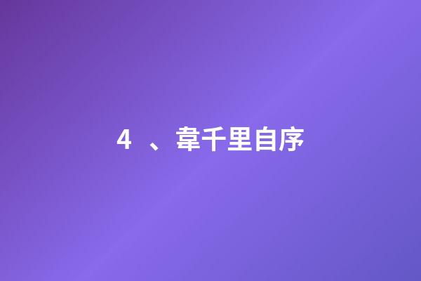 4、韋千里自序